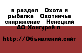  в раздел : Охота и рыбалка » Охотничье снаряжение . Ненецкий АО,Хонгурей п.